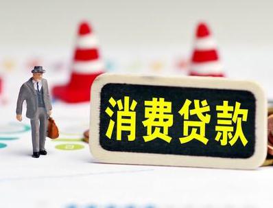 内蒙古哪些属于个人消费贷款？